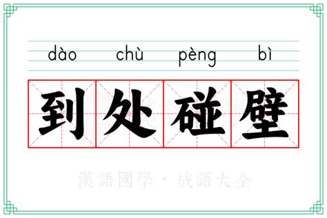 碰壁 意思|碰壁 (pèng bì) Definition & Meaning